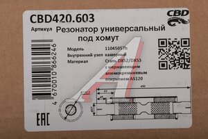 Резонатор универсальный d=57,L=450мм (внешн. d=110мм) под хомут нержавеющий CBD CBD420.603, CBD420.607/CBD420.611