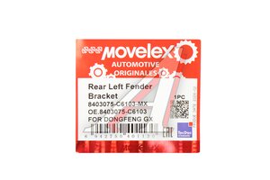 Кронштейн DONGFENG GX крыла заднего левый MOVELEX 8403075-C6103-MX, 8403075-C6103