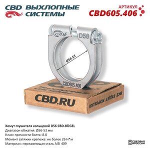 Хомут глушителя d=56-53мм М8 (1шт.) CBD CBD605.406