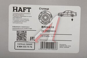 Ступица VW Crafter (16-) колеса заднего HAFT RH0418