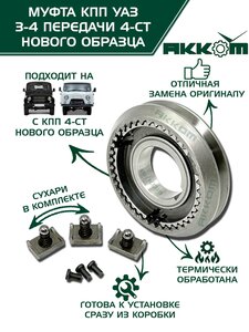 Муфта КПП УАЗ 3-4 передачи Н/О в сборе АККОМ 469-1701116, 469-1701116/42000.046900-1701116-00