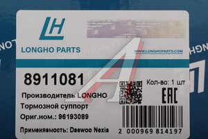 Суппорт DAEWOO Nexia (95-) тормозной передний левый LONGHO 8911081, 96193089