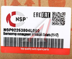 Вентилятор HYUNDAI Solaris (10-) охлаждения электрический в сборе NSP NSP02253804L050, 404141HX, 25380-1R050