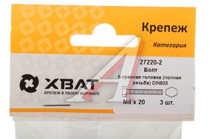 Болт М8х1.25х20 шестигранный оцинкованный (3шт.) ХВАТ 27220-2, DIN933