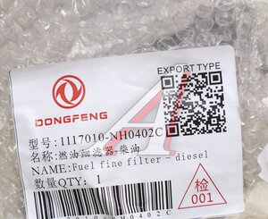 Фильтр топливный DONGFENG тонкой очистки в сборе OE 1117010-NH0402C