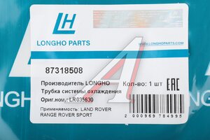 Трубка LAND ROVER Range Rover системы охлаждения LONGHO 87318508, LR035630