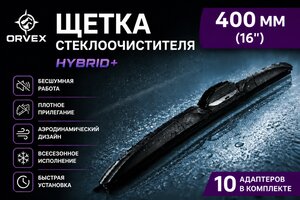 Щетка стеклоочистителя 400мм гибридная (10 адаптеров) Hybrid+ ORVEX ORVX-1516