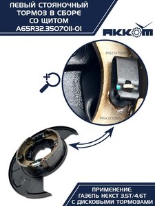 Тормоз ГАЗель Next-C41R92 стояночный левый (аналог VIE) АККОМ A65R32.3507011-01, А65R32.3507011-01/A65R32.3507011-01/6532-00-3507011-001