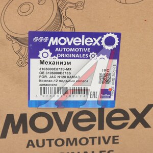 Механизм JAC N120 КАМАЗ Компас-12 подъема колеса запасного MOVELEX 3105000E873S-MX, 3105000E873S