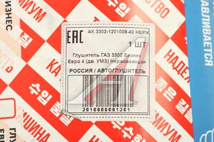 Глушитель ГАЗ-3302 Бизнес дв.УМЗ-4216 ЕВРО-4 (нерж. сталь) АВТОГЛУШИТЕЛЬ АК 3302-1201008-40 НЕРЖ, 3302-1201008-40