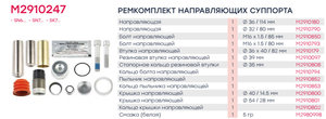 Ремкомплект суппорта KNORR SB6,SB7,SN6,SN7,SK7 (направляющие) MARSHALL M2910247, 16808, K067417K50