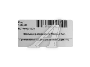 Заглушка ЛАДА Largus вала распределительного 7700274026/7700106271 RIGINAL RG7700274026
