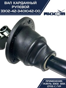Вал карданный ГАЗ-3302,33027 рулевой в сборе под ГУР АККОМ 330242-3401042, 330242-3401042/3302-42-3401042-000