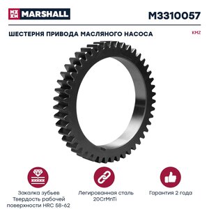 Шестерня КАМАЗ коленвала привода насоса масляного MARSHALL M3310057, 740.1005030-01, 740.1005030