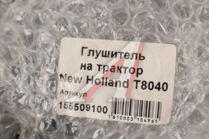 Глушитель NEW HOLLAND Т8040 ЮТАС 87623384