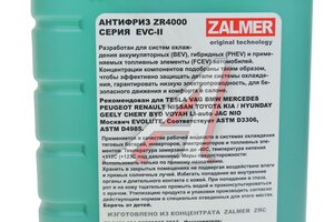 Антифриз для электромобилей синий -40C 1кг A/F EVC-II ZALMER EVC2001, ZALMER