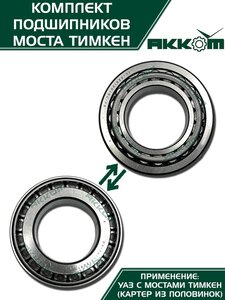 Ремкомплект УАЗ мост ТИМКЕН,ГИБРИД полный (подшипники) АККОМ 3741-2304800, 102304М