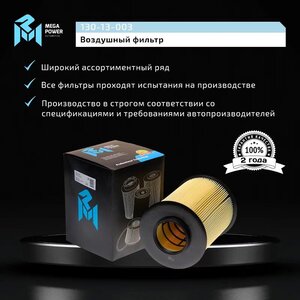 Фильтр воздушный FORD Focus 2,3,Kuga (08-) VOLVO S40 (07-) (круглый) MEGAPOWER 130-13-003, LX1780/3, 31370984/1848220/1888639/1708877