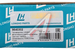 Датчик скорости FORD Focus (04-) LONGHO 9640302, 550289, 98AB9E731AF