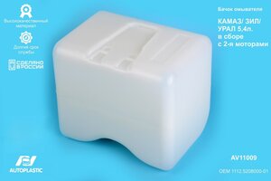 Бачок омывателя КАМАЗ,УРАЛ 5.4л в сборе 2 мотора AUTOPLASTIC AV11009, 1112.5208000-01