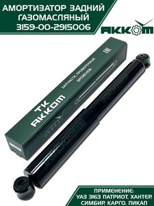 Амортизатор УАЗ-3163 (18-) задний газомасляный АККОМ 3163-00-2915006-10, 3163-2915006-10/316300-2915006-10/316300291500610
