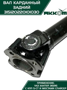 Вал карданный УАЗ-315195 Хантер (КПП 5-х ст.) задний (L=882мм) АККОМ 315120220101030, 31512-2201010-30/42000.315120-2201010-30, 31512-2201010-30