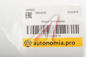 Кольцо уплотнительное MITSUBISHI OE 1530A078