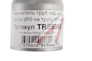 Соединитель труб d=62х52мм L=130мм под хомут (переходник) CBD TRS5060
