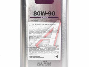 Масло трансмиссионное FQ GEAR GL-5/MT-1 LSD 80W90 4л 4580041491907, FQ 80W90