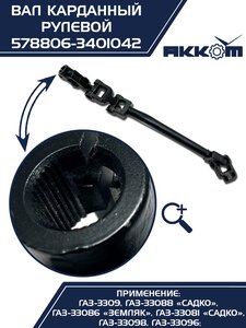 Вал карданный ГАЗ-3309 ЕВРО-4 рулевой в сборе АККОМ 578806-3401042, 578806-3401042/5788-06-3401042-000