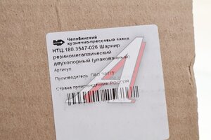 Шарнир КАМАЗ-5460,НЕФАЗ штанги реактивной РМШ (под 1630-2919010,-10,-11,-12) ЧКПЗ 180.3547-026