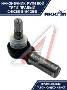 Наконечник рулевой тяги ГАЗ Садко-Next правый АККОМ С41С23-3414056, С41С23-3414056/C41C23-3414056/4123-00-3414056-000