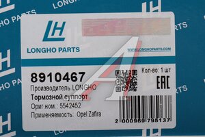 Суппорт OPEL Zafira B (05-) задний правый LONGHO 8910467, BHS1000, 5542452