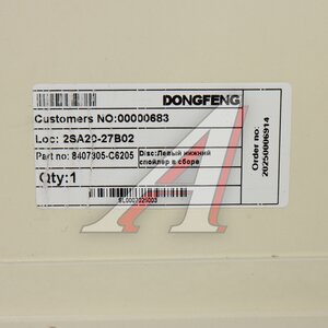 Дефлектор DONGFENG GX кабины задний левый (низ) в сборе OE 8407305-C6205