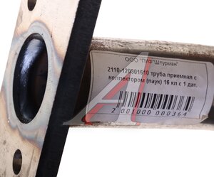 Труба приемная глушителя ВАЗ-11186 16кл. под 1 датчик 11186-1203010-01