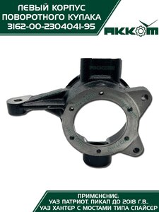 Корпус УАЗ-3163,315195 кулака поворотного левый АККОМ 316200-2304041-95, 3162-2304041/316200-2304041-95/316200230404195, 3162-2304041