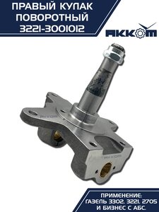 Кулак поворотный ГАЗ-3302 правый под АБС АККОМ 3221-3001012, 3221-3001012/3221-00-3001012-000