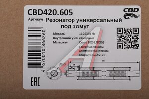 Резонатор универсальный d=47,L=530мм (внешн. d=110мм) под хомут нержавеющий CBD CBD420.605, CBD420.601/CBD420.609/ CBD420.005