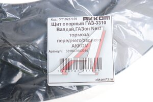 Щит опорный ГАЗ-3310 Валдай,ГАЗон Next тормоза переднего/заднего АККОМ 33104-3502014, 33104-3502014/3310-40-3502014-000