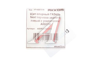 Щит опорный ГАЗель Next тормоза заднего левый с усилителем АККОМ А63R42-3502013, А63R42-3502013/6342-00-3502013-000