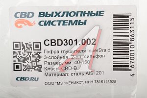 Гофра глушителя 45х150 трехслойная Innerbraid нержавеющая сталь CBD CBD301.002, 40X150OEM/40.150/FT 40150