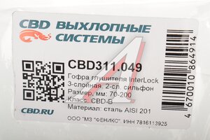 Гофра глушителя 70х200 трехслойная InterLock нержавеющая сталь CBD CBD311.049, CBD301.045/VW370200