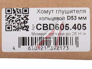 Хомут глушителя кольцевой d=50-53мм нержавеющая сталь CBD CBD605.405