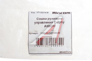 Сошка механизма рулевого УАЗ-3163 АККОМ 3163-00-3401090-00, 3163-3401090/316300-3401090-00/316300340109000