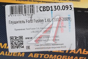 Глушитель FORD Fusion (1.6) (02-09) Нержавеющий CBD CBD130.093, 1207460/154-163/EMM 1005/08.326