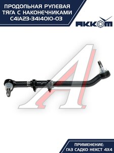 Тяга рулевая ГАЗ Садко-Next (4х4) продольная в сборе АККОМ С41А23-3414010-03, С41А23-3414010-03/C41A23-3414010/4123-00-3414010-003