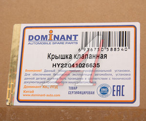 Крышка клапанная HYUNDAI Getz,Matrix DOMINANT HY22041026635, 22410-26635