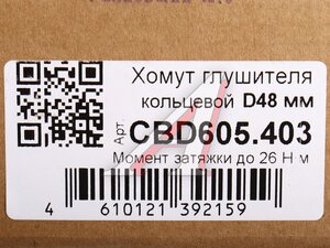 Хомут глушителя кольцевой d=48 нержавеющая сталь CBD CBD605.403