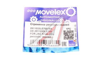 Стремянка JAC N120 (17-) рессоры задней MOVELEX 2911033LE700-MX, 2911033LE700