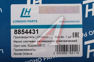 Насос водяной VW Passat (14-),Tiguan (16-) LONGHO 8854431, 5Q0965561E